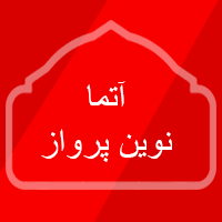 آتما نوین پرواز